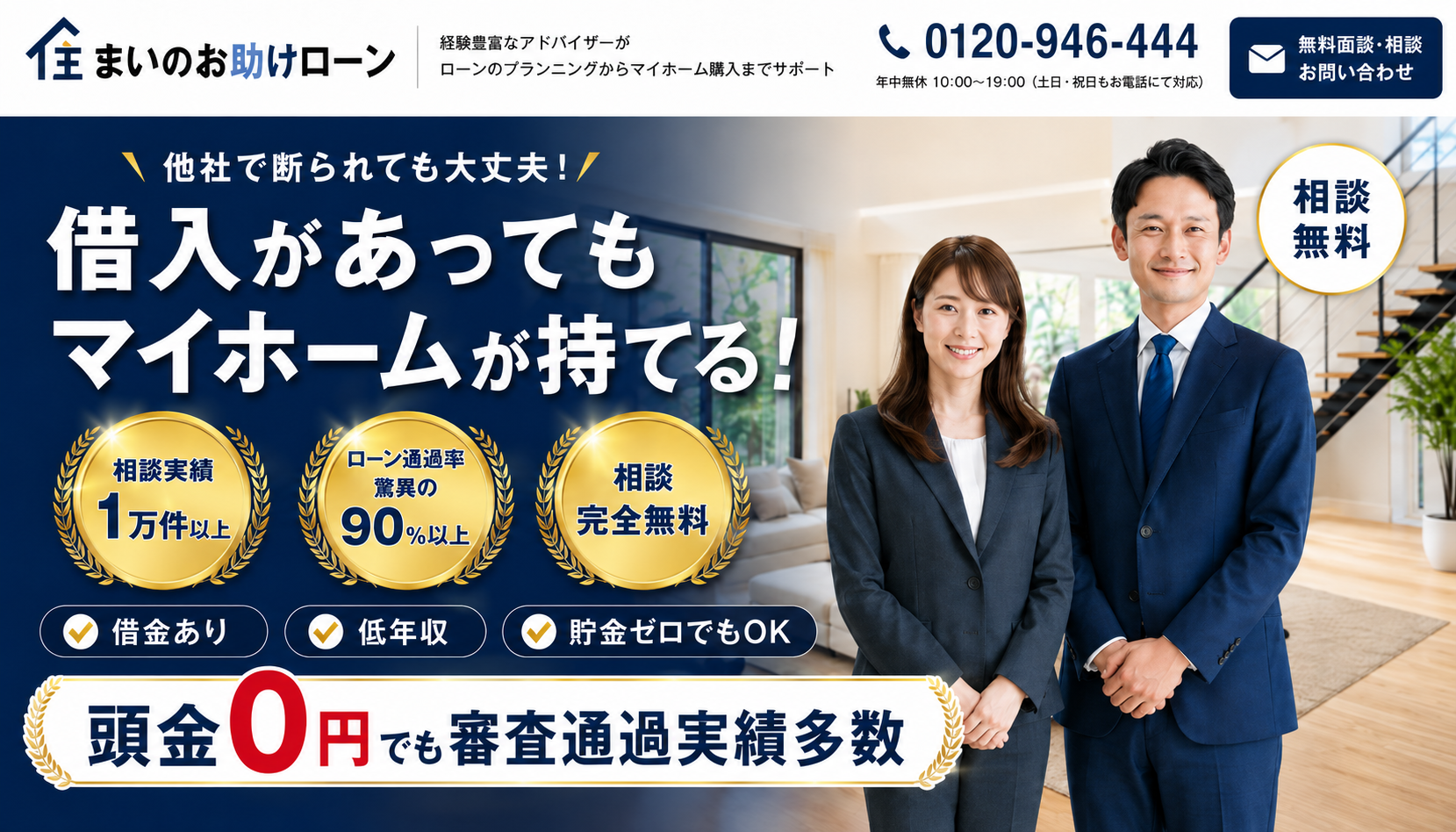 住宅ローンが不安なあなたでも やっとマイホームが持てる！借入があってもマイホームが持てる。借金あり・低年収・貯金ゼロでもOK。頭金0円でも審査通過実績多数。相談完全無料 0120-946-444