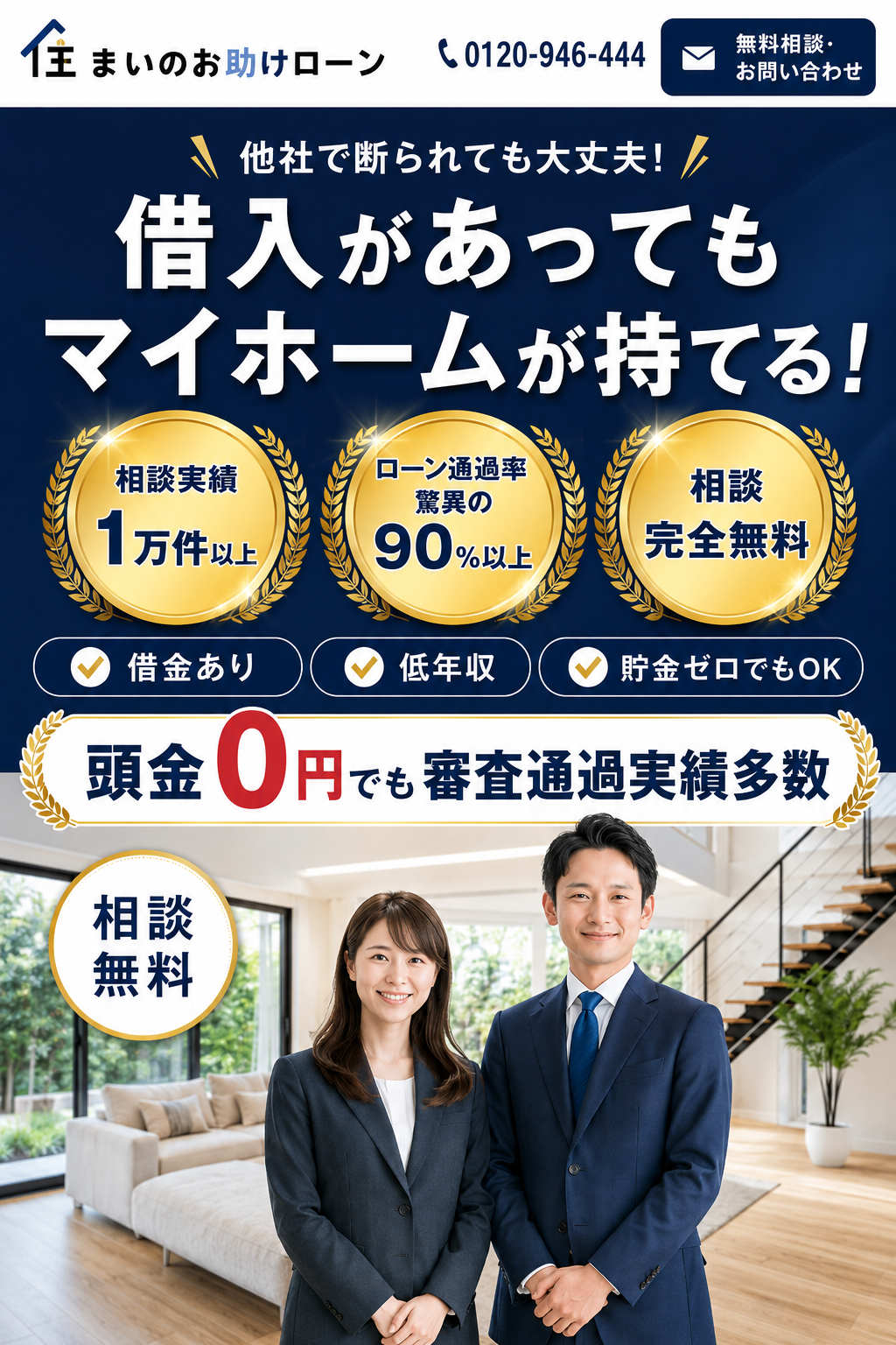 住宅ローンが不安なあなたでも やっとマイホームが持てる！借入があってもマイホームが持てる。借金あり・低年収・貯金ゼロでもOK。頭金0円でも審査通過実績多数。相談完全無料 0120-946-444